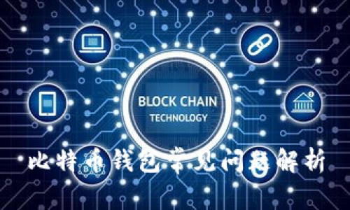 比特币钱包常见问题解析