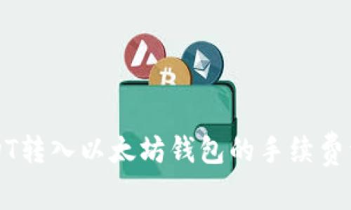 USDT转入以太坊钱包的手续费详解