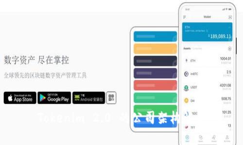 Tokenim 2.0 的公司架构解析