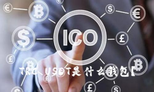 TRC USDT是什么钱包？