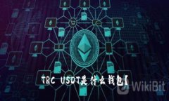 TRC USDT是什么钱包？