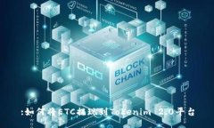 :如何将ETC提现到Tokenim 2