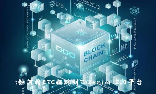 :如何将ETC提现到Tokenim 2.0平台