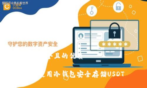 思考一个且的优质

如何使用冷钱包安全存储USDT