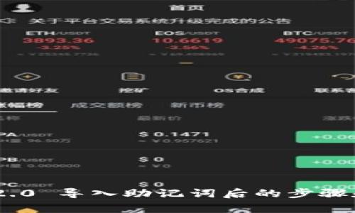 Tokenim 2.0 导入助记词后的步骤和注意事项