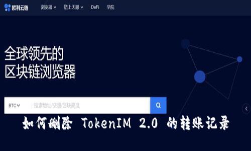如何删除 TokenIM 2.0 的转账记录