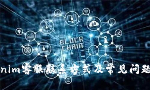 Tokenim客服联系方式及常见问题解答