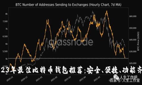 2023年最佳比特币钱包推荐：安全、便捷、功能齐全