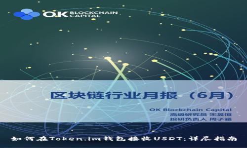 如何在Token.im钱包接收USDT：详尽指南