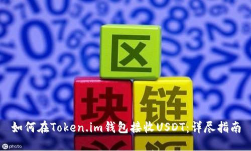 如何在Token.im钱包接收USDT：详尽指南