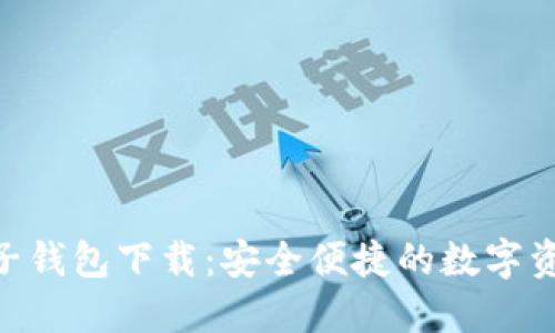 Tokenim电子钱包下载：安全便捷的数字资产管理工具