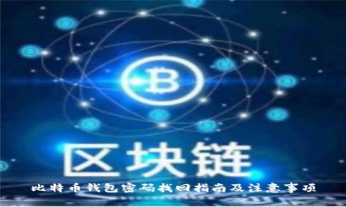 比特币钱包密码找回指南及注意事项