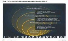 Tokenim 2.0 交易失败的原因
