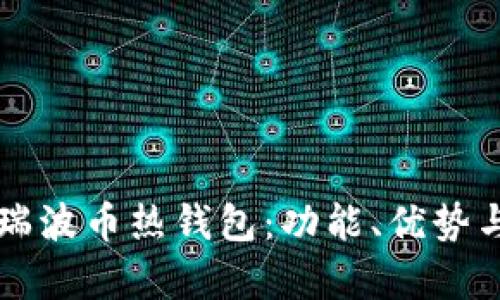 深入解析瑞波币热钱包：功能、优势与使用指南