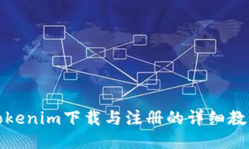 Tokenim下载与注册的详细教程