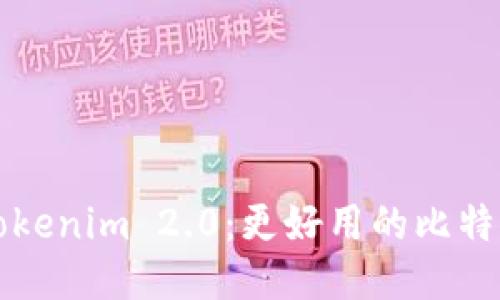 Tokenim 2.0：更好用的比特币