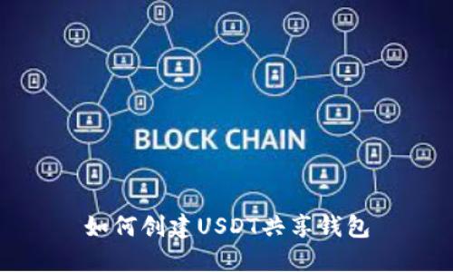 如何创建USDT共享钱包