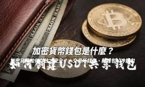 如何创建USDT共享钱包