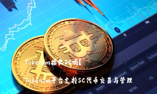 Tokenim接收SC吗？

Tokenim平台支持SC代币交易与管理