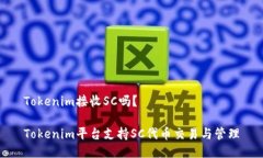Tokenim接收SC吗？Tokenim平台