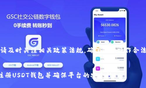 注意：请及时关注相关政策法规，确保您的操作合法合规。


如何注册USDT钱包并确保平台的安全性