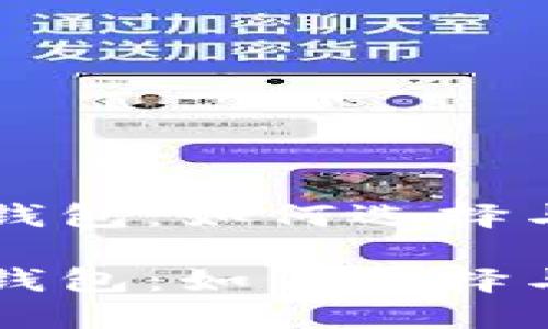 比特币加密货币钱包：如何选择与使用的全面指南

比特币加密货币钱包：如何选择与使用的全面指南