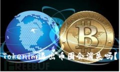 Tokenim退出币圈会消失吗？