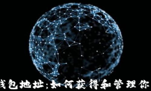 
USDT数字钱包地址：如何获得和管理你的数字资产