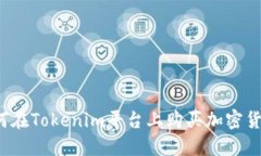 如何在Tokenim平台上购买加