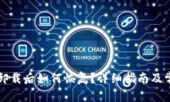 以太坊钱包卸载后如何恢