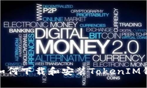 : 如何下载和安装TokenIM钱包