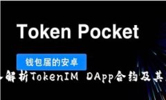 深入解析TokenIM DApp合约及