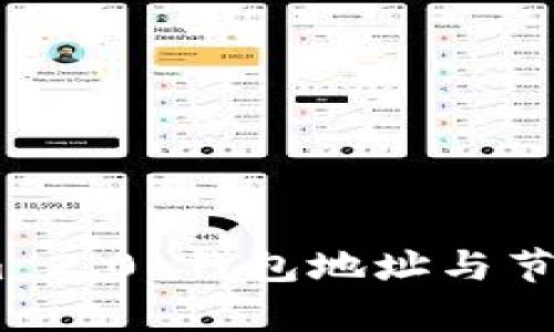 biasotiTokenim 2.0 钱包地址与节点钱包详细解析