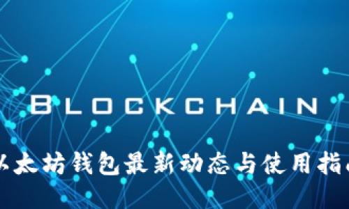 以太坊钱包最新动态与使用指南