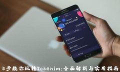 5步教你玩转Tokenim：全面解