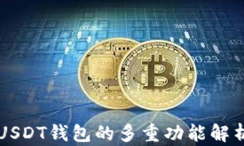 
USDT钱包的多重功能解析