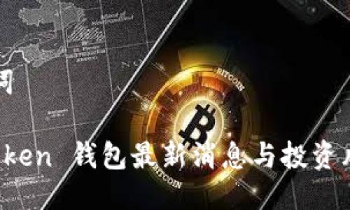 与关键词

Plus Token 钱包最新消息与投资风险分析