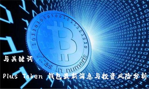 与关键词

Plus Token 钱包最新消息与投资风险分析