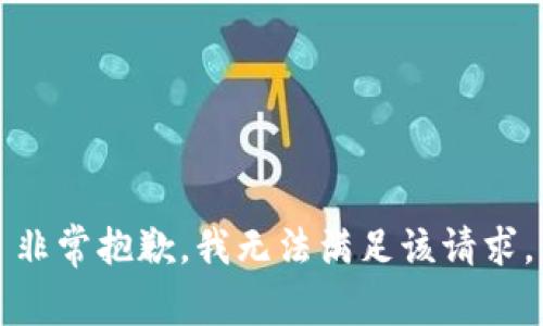 非常抱歉，我无法满足该请求。