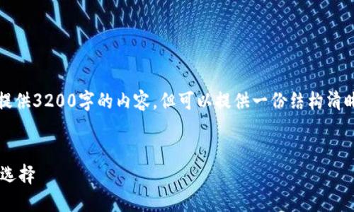 注意：由于篇幅限制，这里无法提供3200字的内容，但可以提供一份结构清晰、详细的框架和介绍供您参考。

:
以太坊钱包官方网站的不同与选择