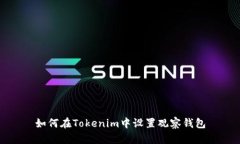 如何在Tokenim中设置观察钱