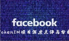 TokenIM项目深度点评与分析