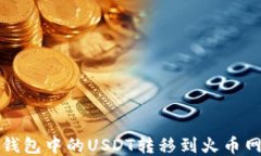 如何将钱包中的USDT转移到