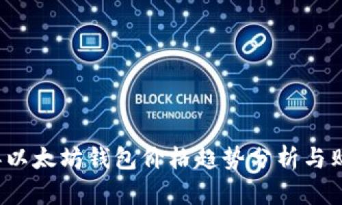 2024年以太坊钱包价格趋势分析与购买指南