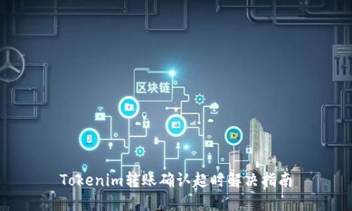 Tokenim转账确认超时解决指南