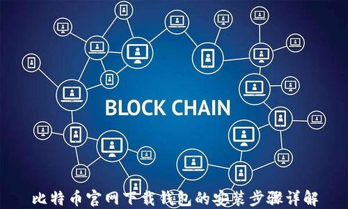 
比特币官网下载钱包的安装步骤详解
