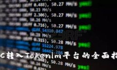 ETC转入Tokenim平台的全面指
