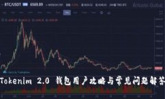 Tokenim 2.0 钱包用户攻略与