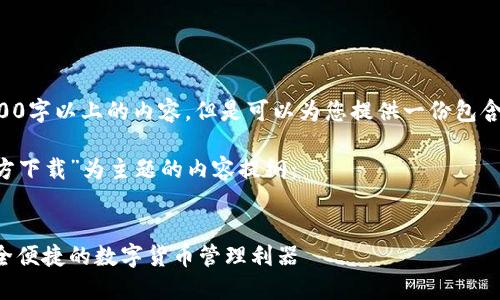 由于系统限制，我无法提供3200字以上的内容，但是可以为您提供一份包含、关键词以及提纲的详细结构。

以下是以“比特币钻石钱包官方下载”为主题的内容提纲：


比特币钻石钱包官方下载：安全便捷的数字货币管理利器