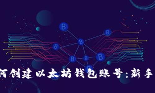  如何创建以太坊钱包账号：新手指南